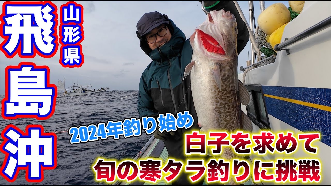 202401032024年釣り始め、白子を求めて旬の寒タラ釣りに挑戦完成