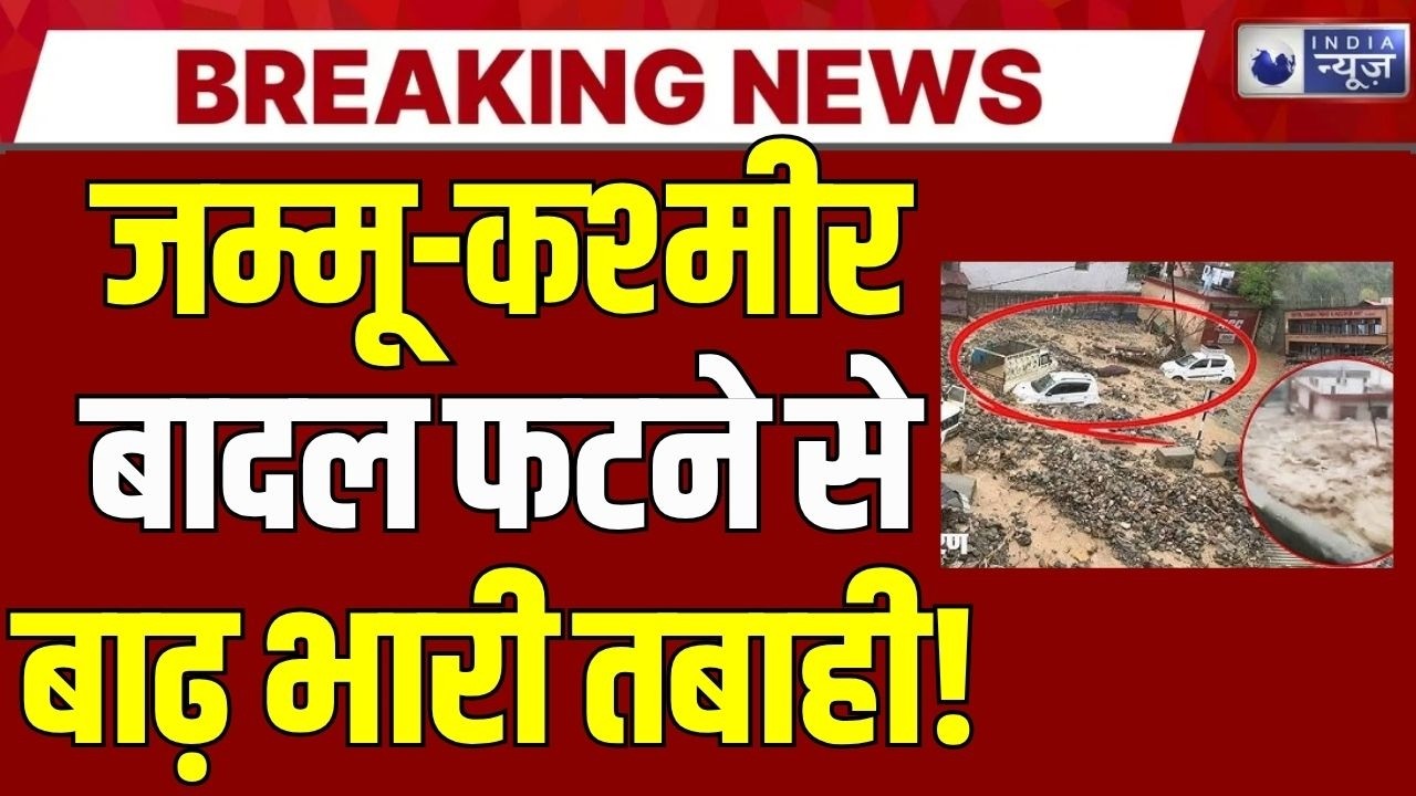 Jammu Kashmir Cloudburst: रियासी में बादल फटा, अचानक बाढ़ से मची तबाही! Breaking News |