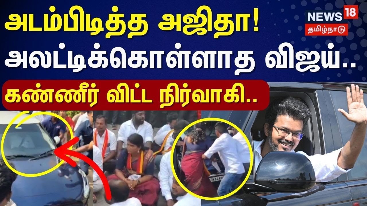 TVK Protest | Ajitha | Vijay | அடம்பிடித்த அஜிதா! அலட்டிக்கொள்ளாத விஜய்.. கண்ணீர் விட்ட நிர்வாகி..