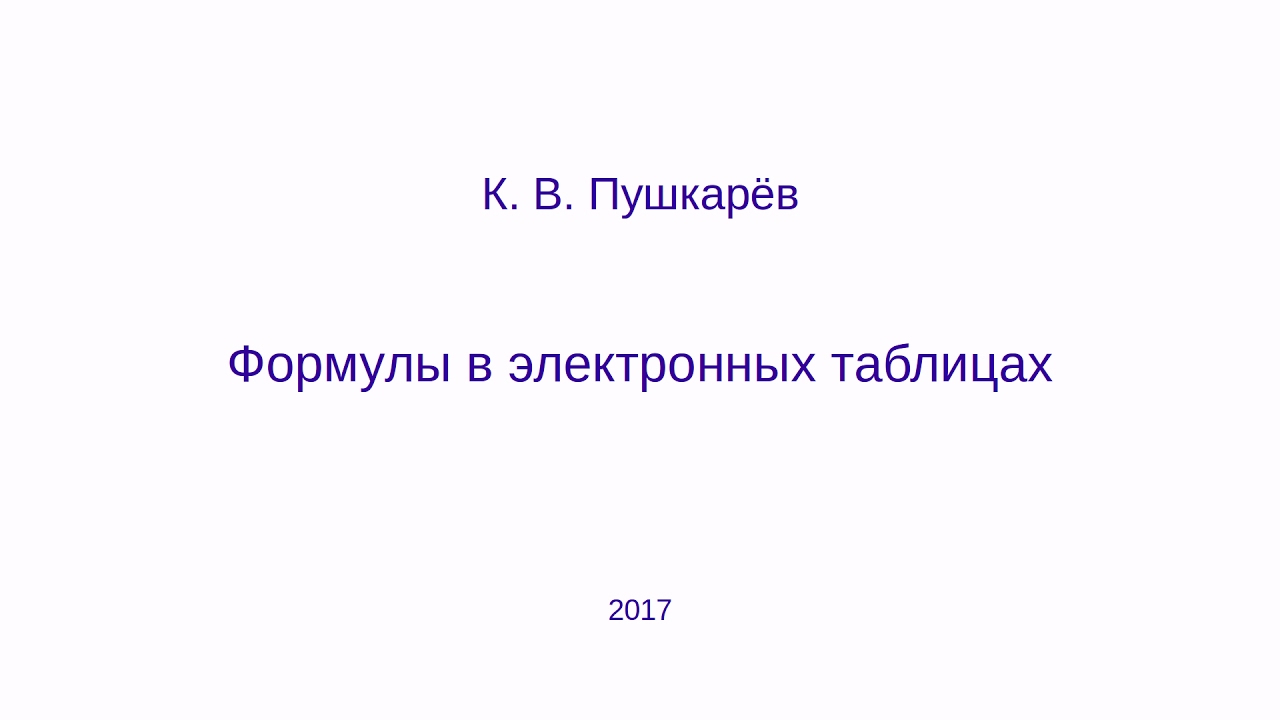 Формулы в электронных таблицах (LibreOffice Calc)