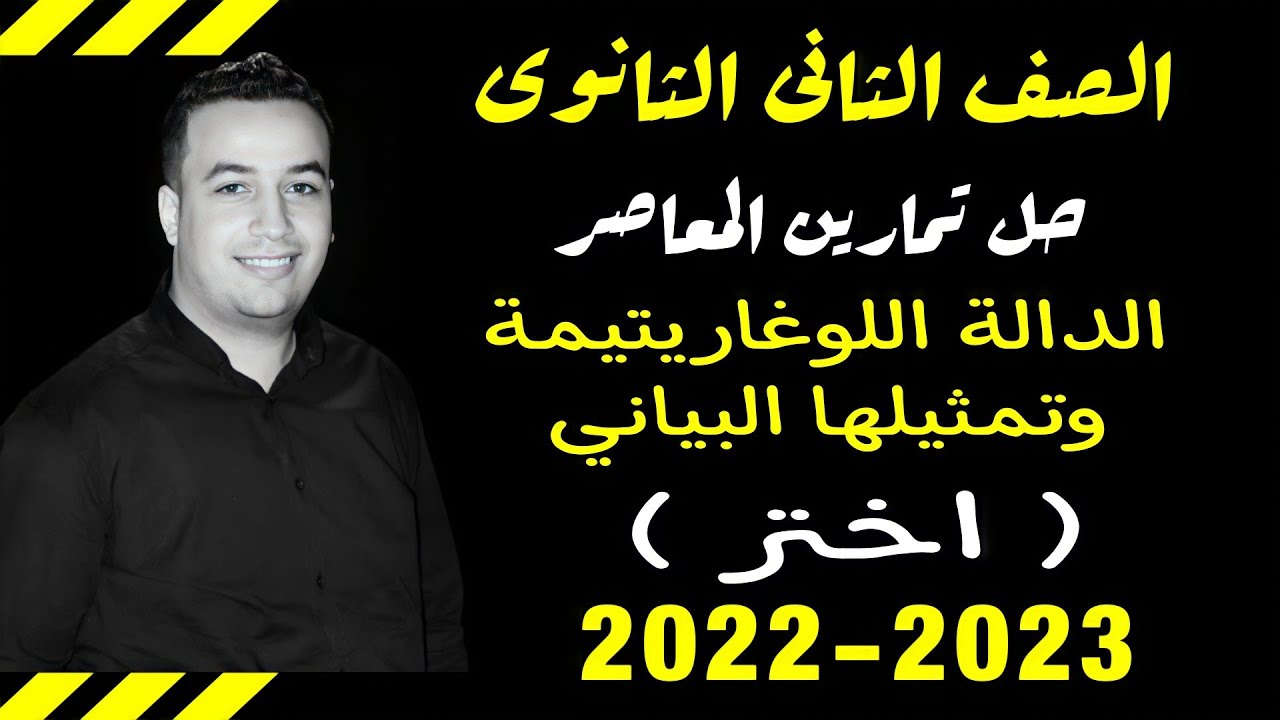حل تمارين اختر كتاب المعاصر⚡الدالة اللوغاريتمية وتمثيلها البيانى⚡جبر تانيه ثانوى 2023⚡