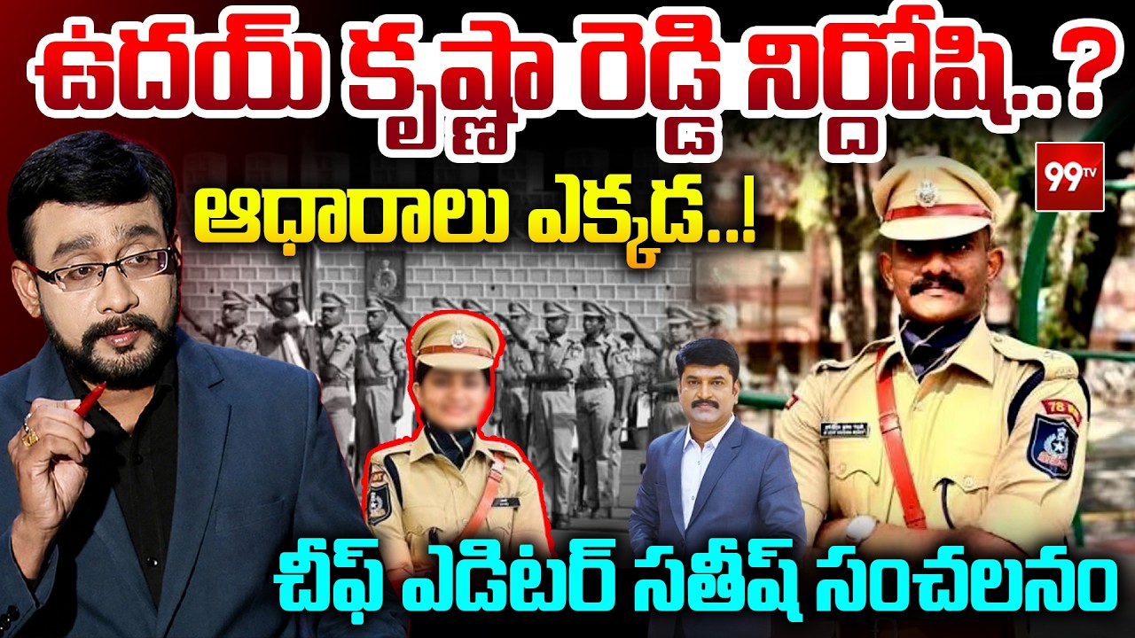 ఉదయ్ కృష్ణ రెడ్డి నిర్దోషి..?  | Chief Editoer Satish Shocking Comments On Trainee IPS Uday Krishna