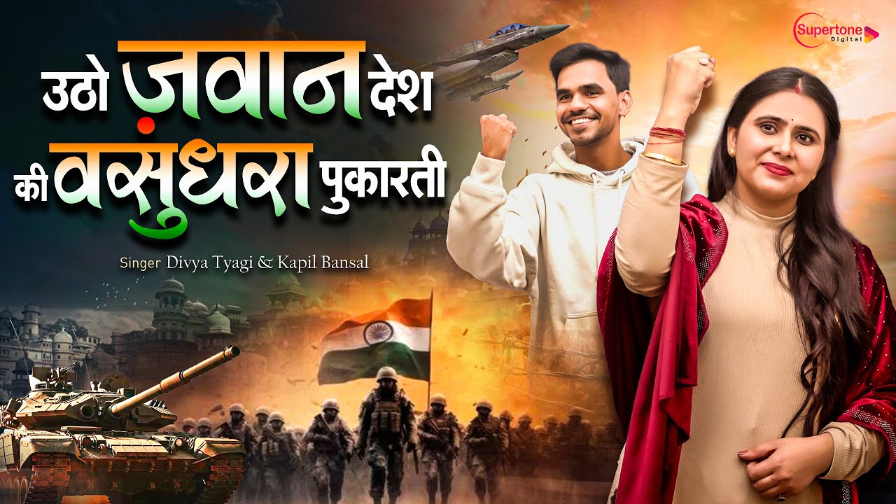 26 January 2026 देशभक्ति गीत - उठो जवान देश की वसुंधरा पुकारती Desh Hai Pukarta Pukarti Maa Bharti