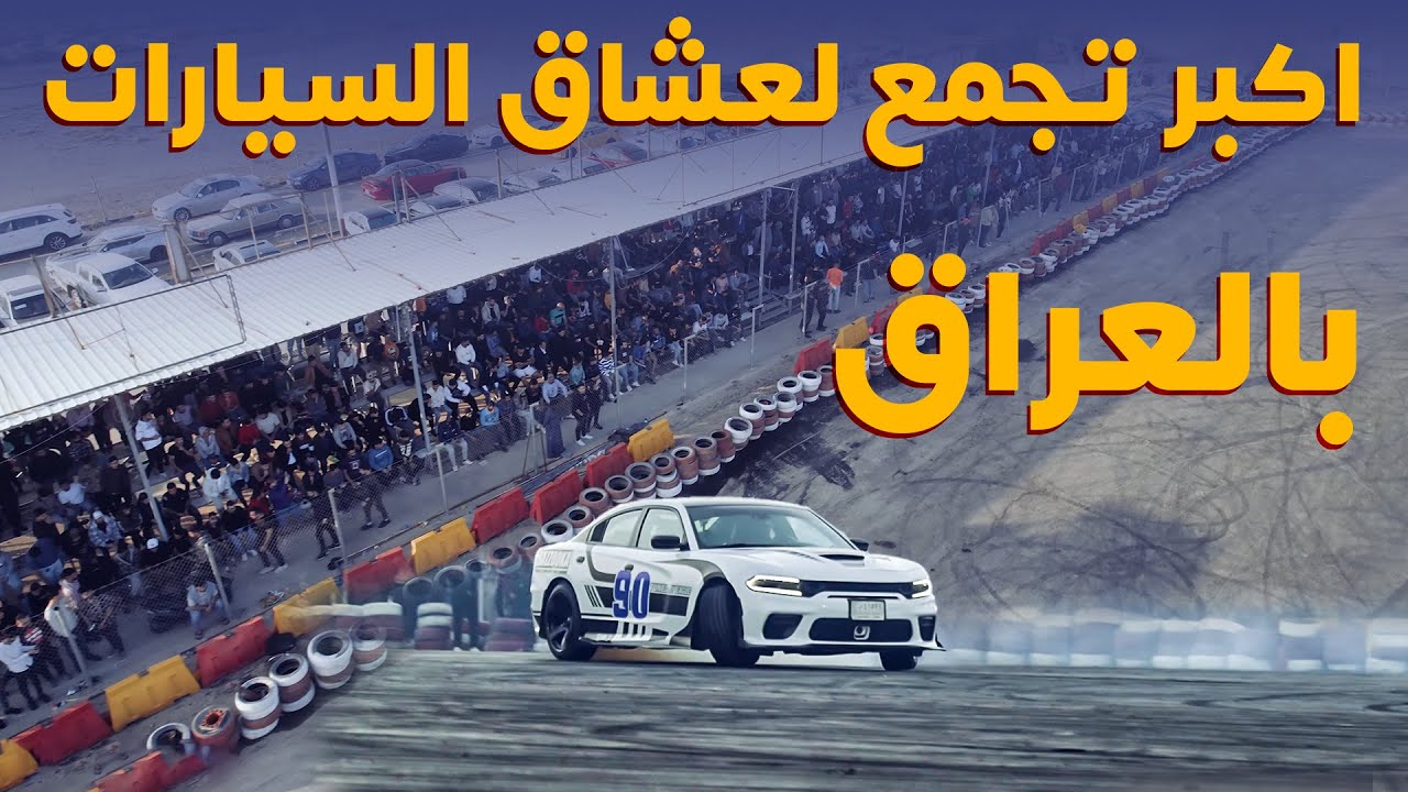 تجمع عرب جي تي بحلبة بلاد الرافدين بالعراق
