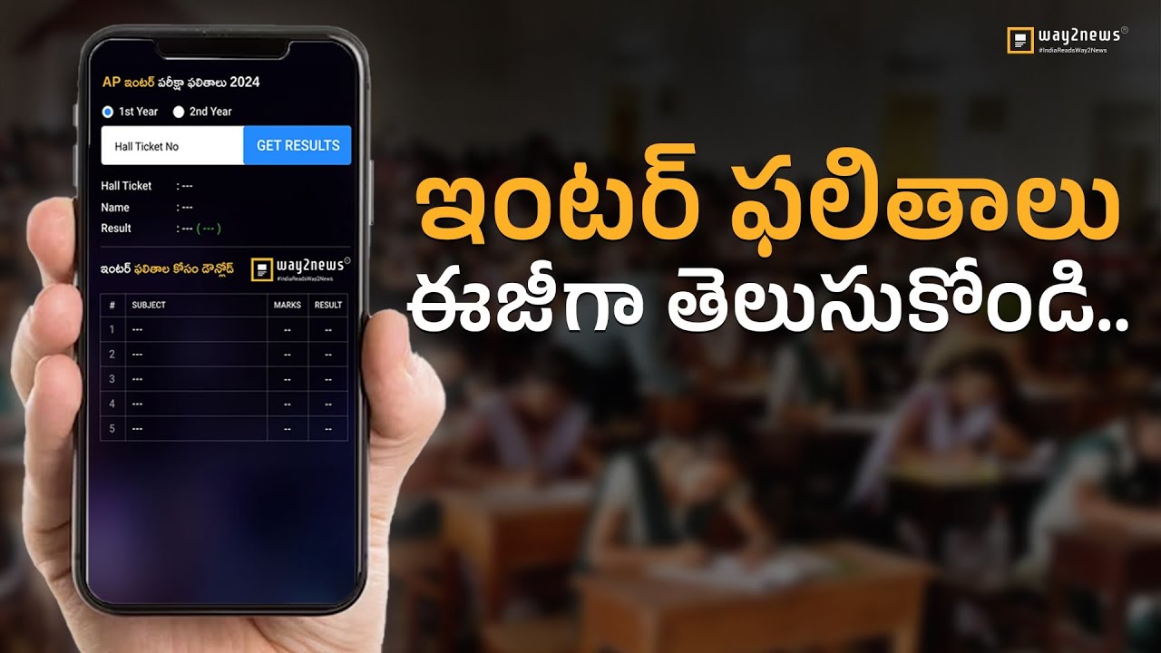 AP Inter Results 2024 Live ఇంటర్ ఫలితాలు తెలుసుకోండిలా I #ResultsFirstOnWay2News I Way2News .