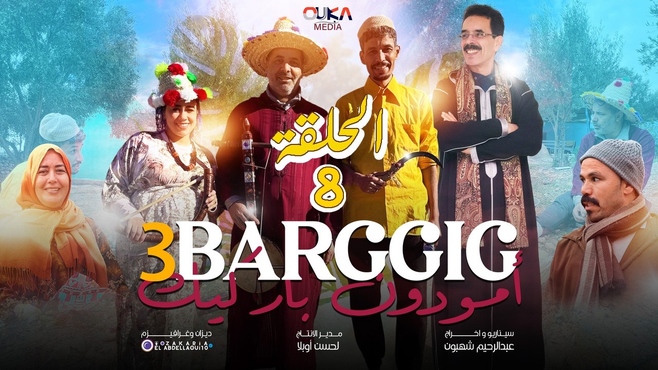 سلسلة أمودو ن باركيك الجزء الثالث - الحلقة الثامنة | Amoudo N Bargig