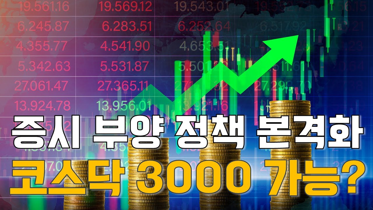 오현진 팀장의 시장 이야기: 증시 부양 정책 본격화, ‘코스닥 3000’ 가능?