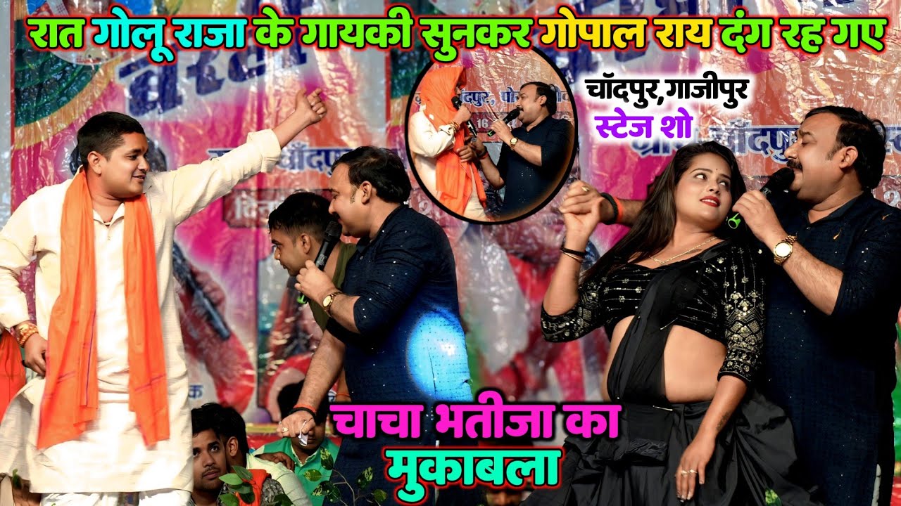 रात गाजीपुर मे गोलू राजा के गायकी सुनकर गोपाल राय दंग रह गए | चाचा भतीजा में हुआ गर्दा कबार मुकाबला
