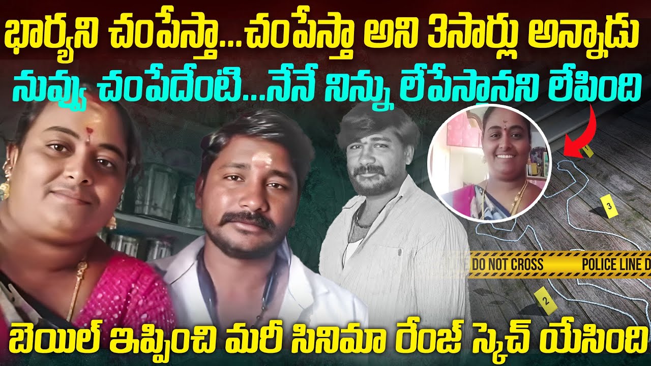 భర్తకి బెయిల్ ఇప్పించి ఇంటికి తీసుకెళ్లేలోపే చంపేసింది | Wife Hires Hitmen To K*l Husband #mrvenkat
