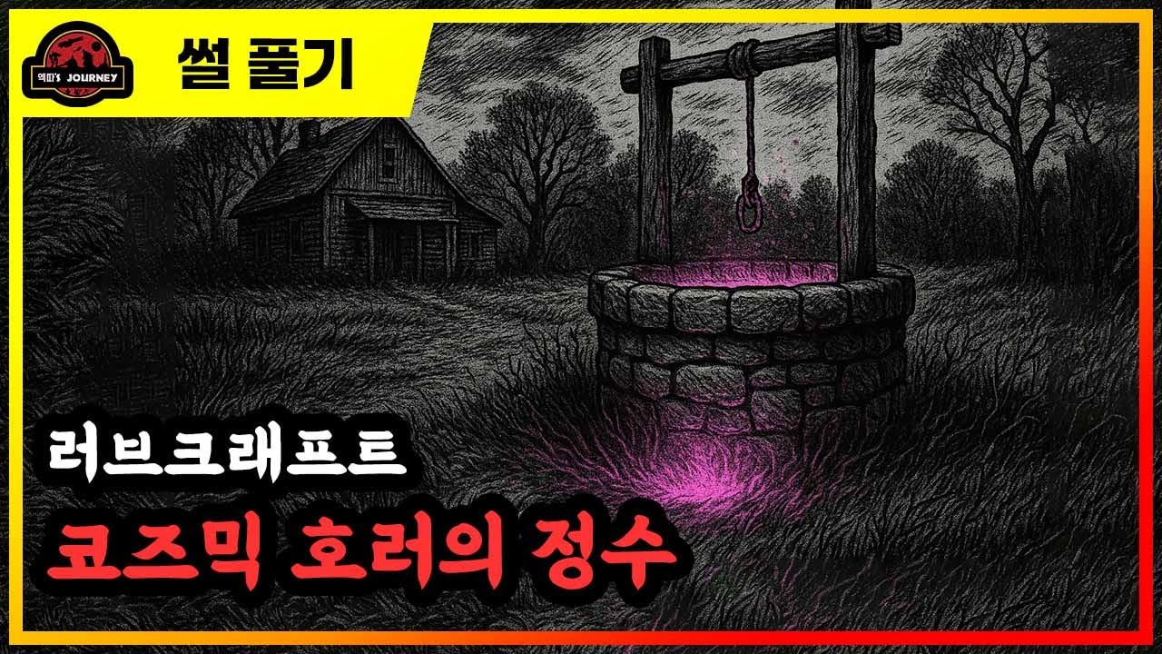 우주에서 온 색채 설명회 #크툴루 #러브크래프트 #코즈믹호러