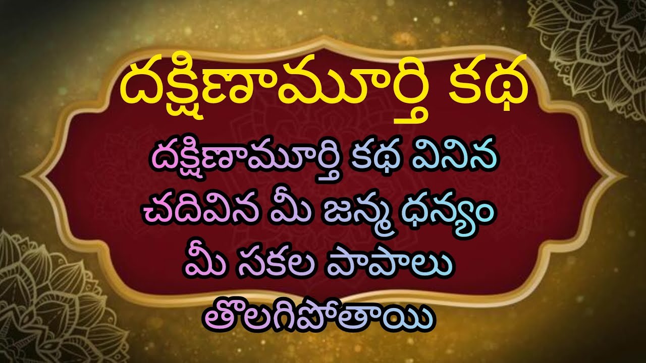 దక్షిణామూర్తి కథ వినిన చదివినా మీ సకల పాపాలు తొలగిపోయి మీ జన్మ ధన్యం అవుతుంది
