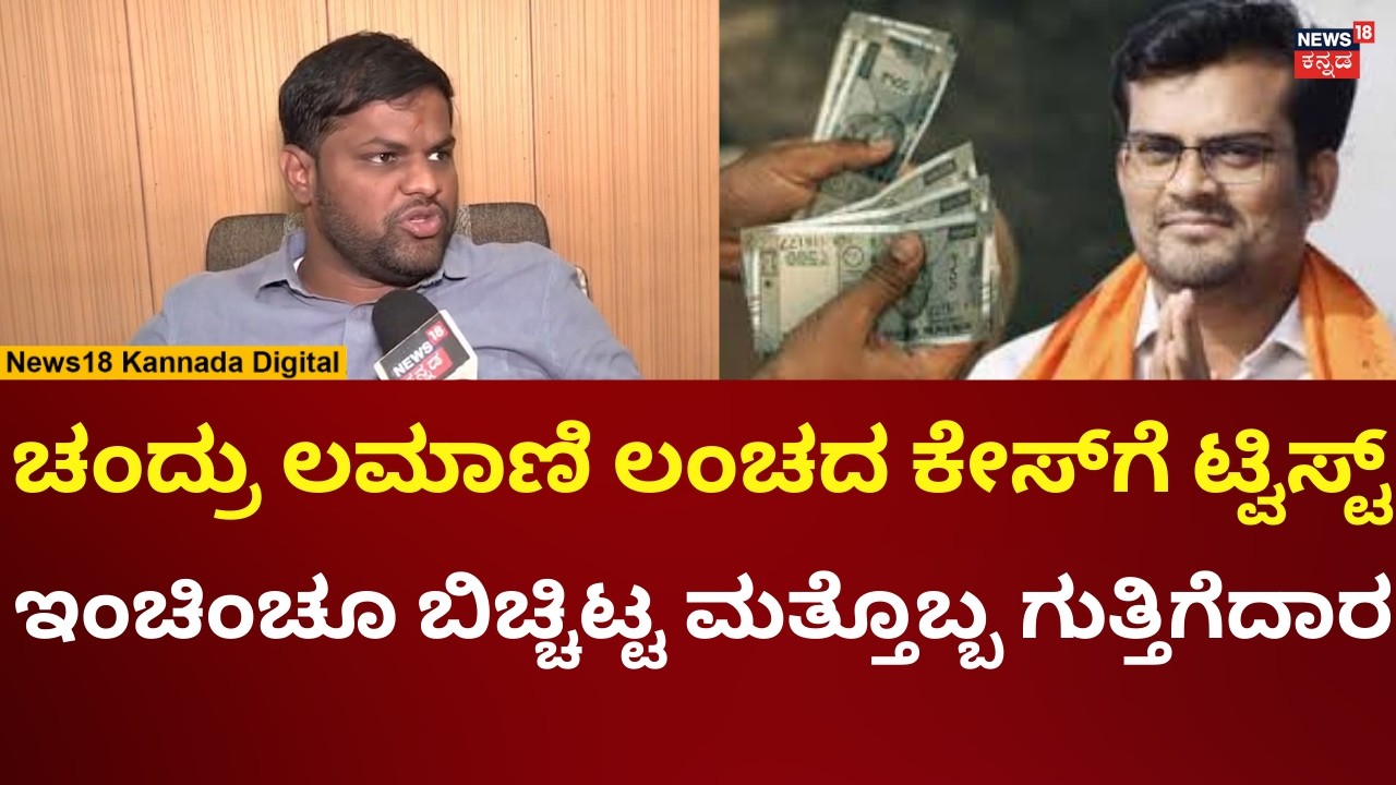 BJP MLA Chandra Lamani Bribe Case | ಷಡ್ಯಂತ್ರ ಎಂದ ಗುತ್ತಿಗೆದಾರ ಸೋನು ಲಮಾಣಿ | N18V
