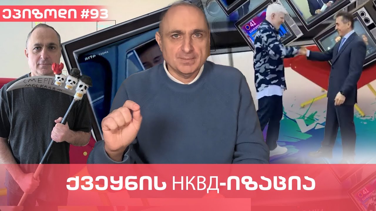 ქვეყნის НКВД-იზაცია | ვაშა გადაცემა! [ეპიზოდი #93]