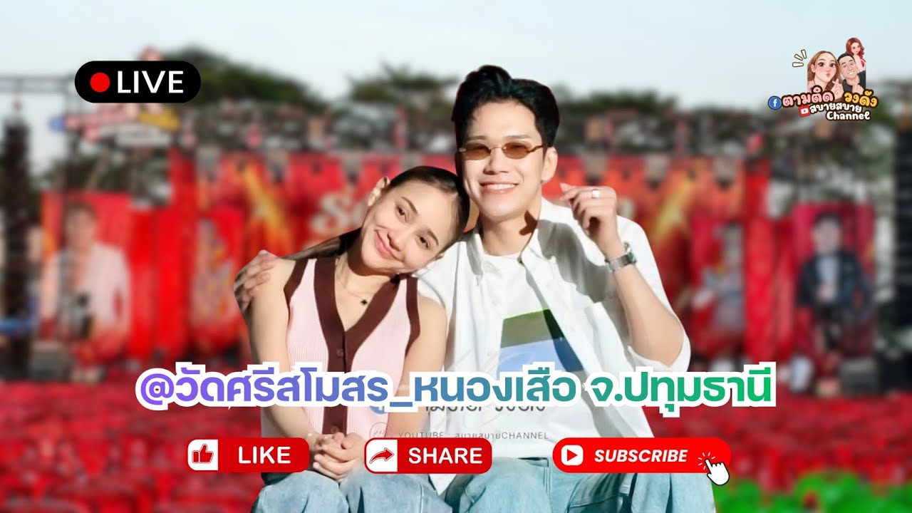 #วัดศรีสโมสร_หนองเสือ_ปทุมธานี#นุ่นเนตรชนก #รุ่งฟ้ากฤษฎาบารมี#ศรรักเนตรชนกเพชรวิเชียร🔵Fb ตามติดว