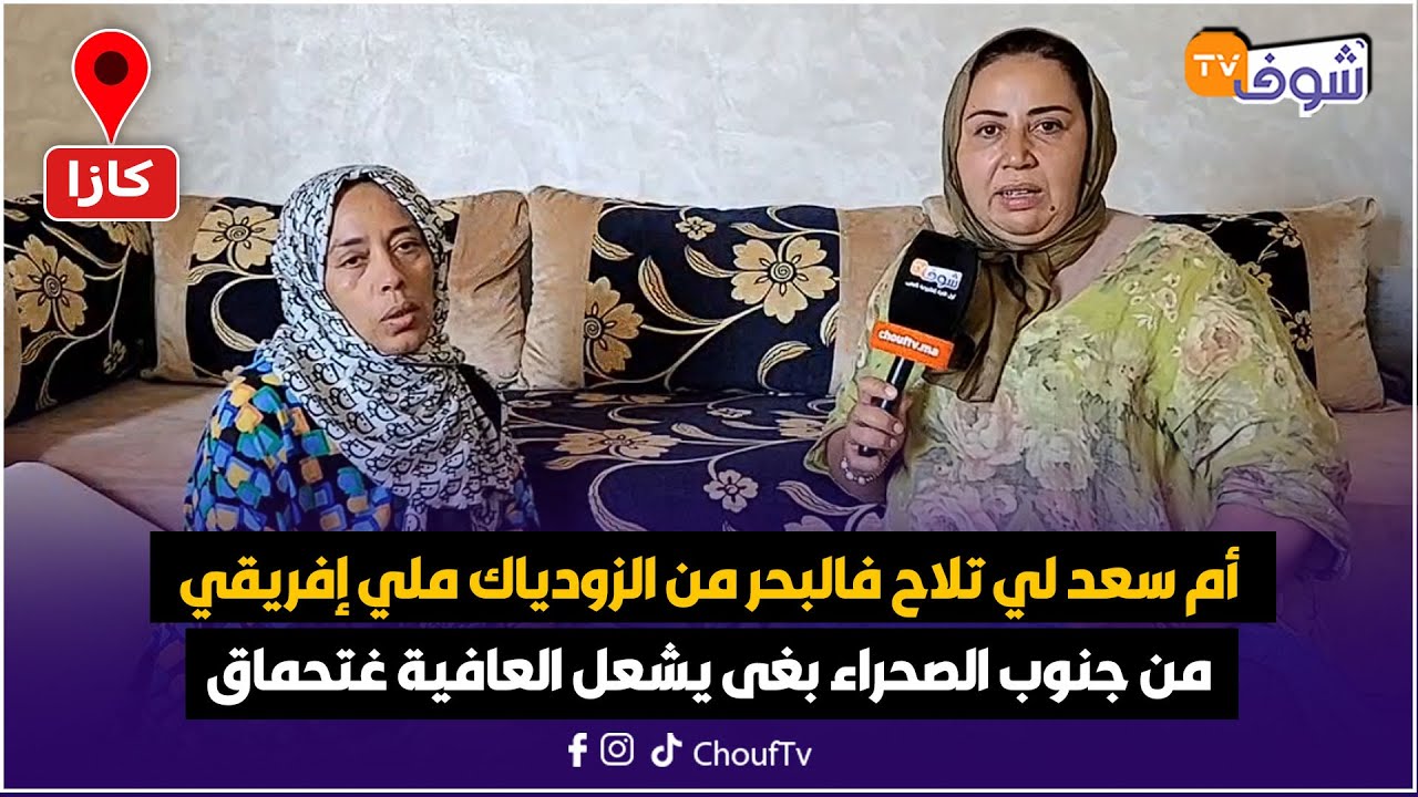 أم سعد لي تلاح فالبحر من الزودياك ملي إفريقي من جنوب الصحراء بغى يشعل العافية غتحماق