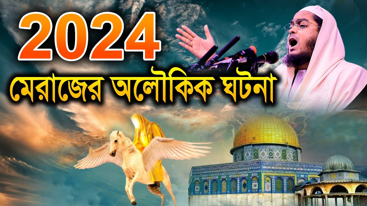 মেরাজের অলৌকিক ঘটনা |হাফিজুর রহমান সিদ্দিকী hafizur rahman siddiki