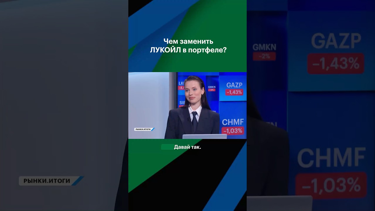 #лукойл #акциилукойл #акциирф #акции #нефть #инвестиции #рынки #орловский