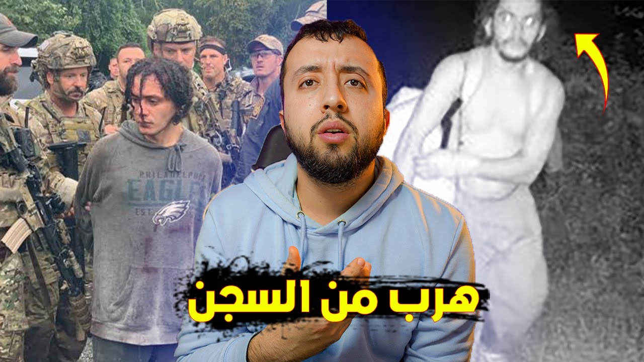 هرب من السجن على المباشر و تحدى الجيش الأمريكي للبحث عنه 😨📽