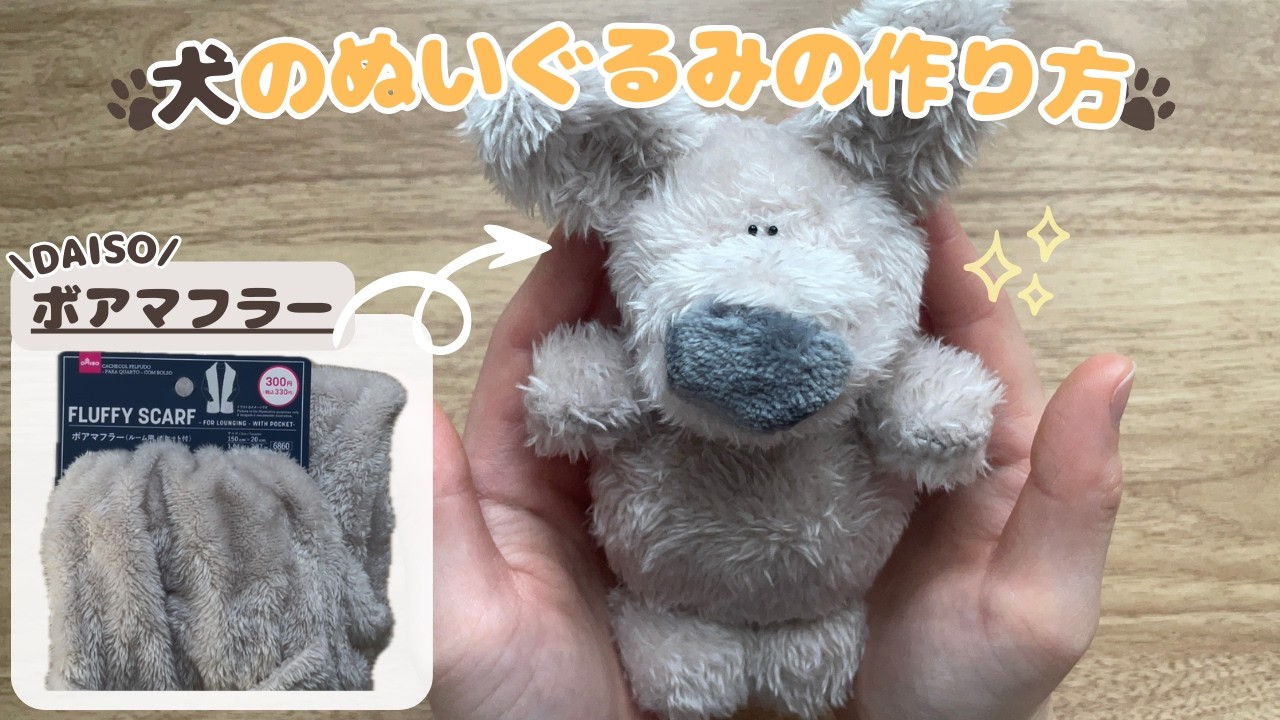 【ぬいぐるみ】ダイソーのボアマフラーで！手縫いで簡単︎*犬のぬいぐるみの作り方🐕🐕｜Easy DIY Dog Plush ｜Fleece Scarf🧣