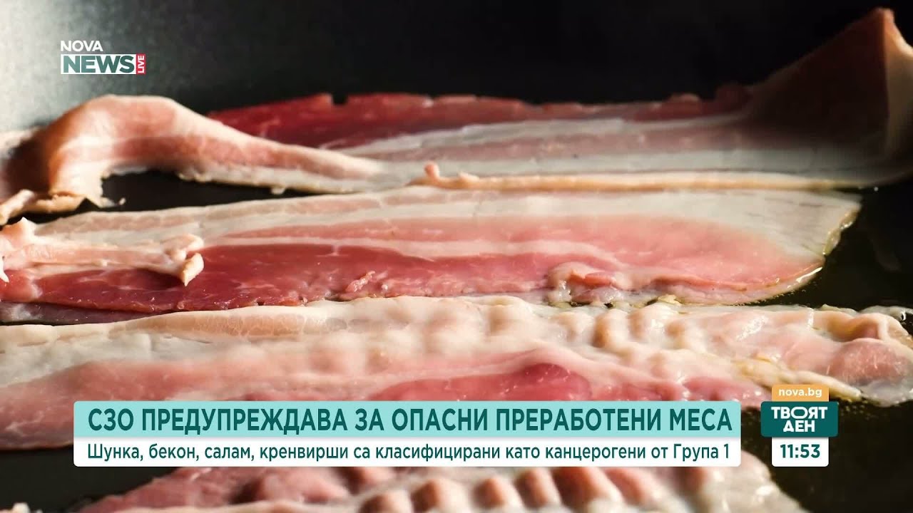 СЗО: Преработените месни продукти могат да причинят рак