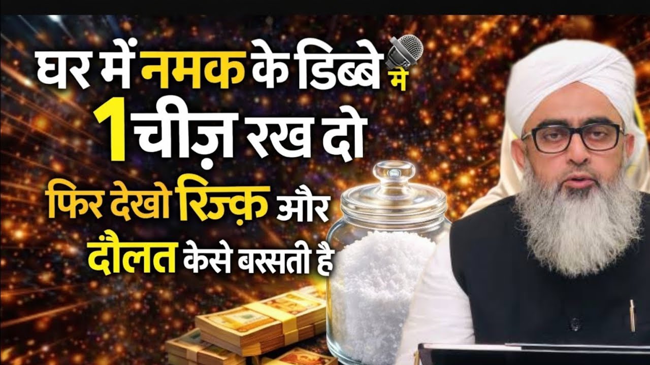 नमक के डब्बे मे ये 1 चीज़ रख देना | घर मे रिज़्क़ दौलत बरकत लाने का ख़ुफ़िया अमल.