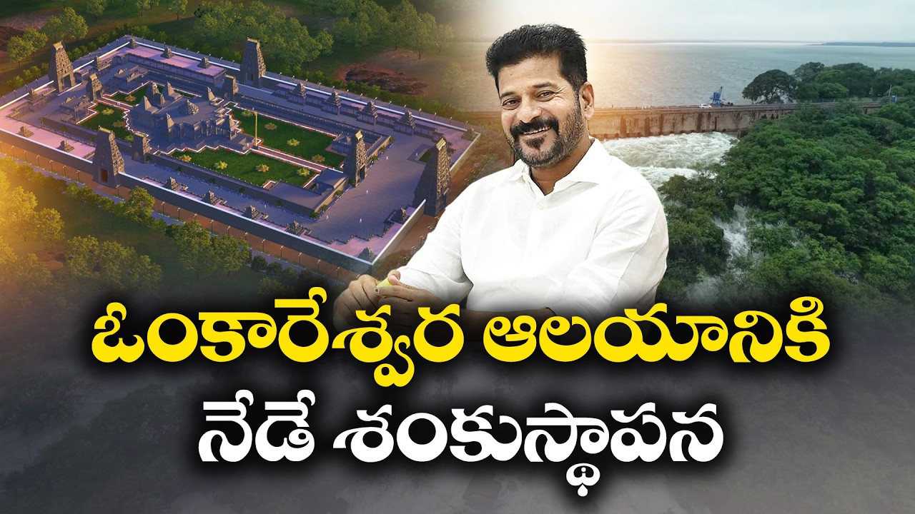 CM Revanth Reddy to Lay Foundation for Omkareshwara Temple on Musi River Today | Manchirevula