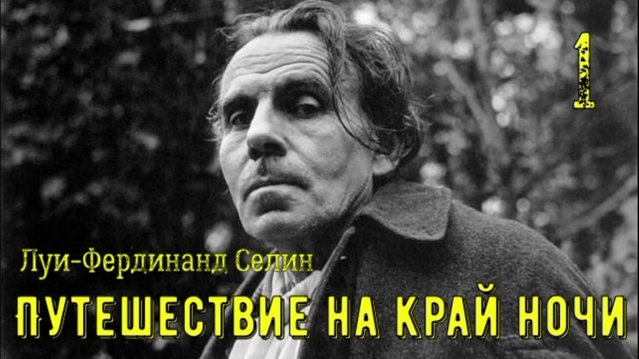 Путешествие на край ночи | Селин Луи-Фердинанд | Аудиокнига | Терновский Евгений | часть 1 из 2