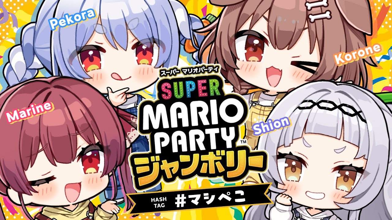 【スーパーマリオパーティジャンボリー】#マシぺこ (塩田マリ子) でマリパする！👑【ホロライブ/紫咲シオン】
