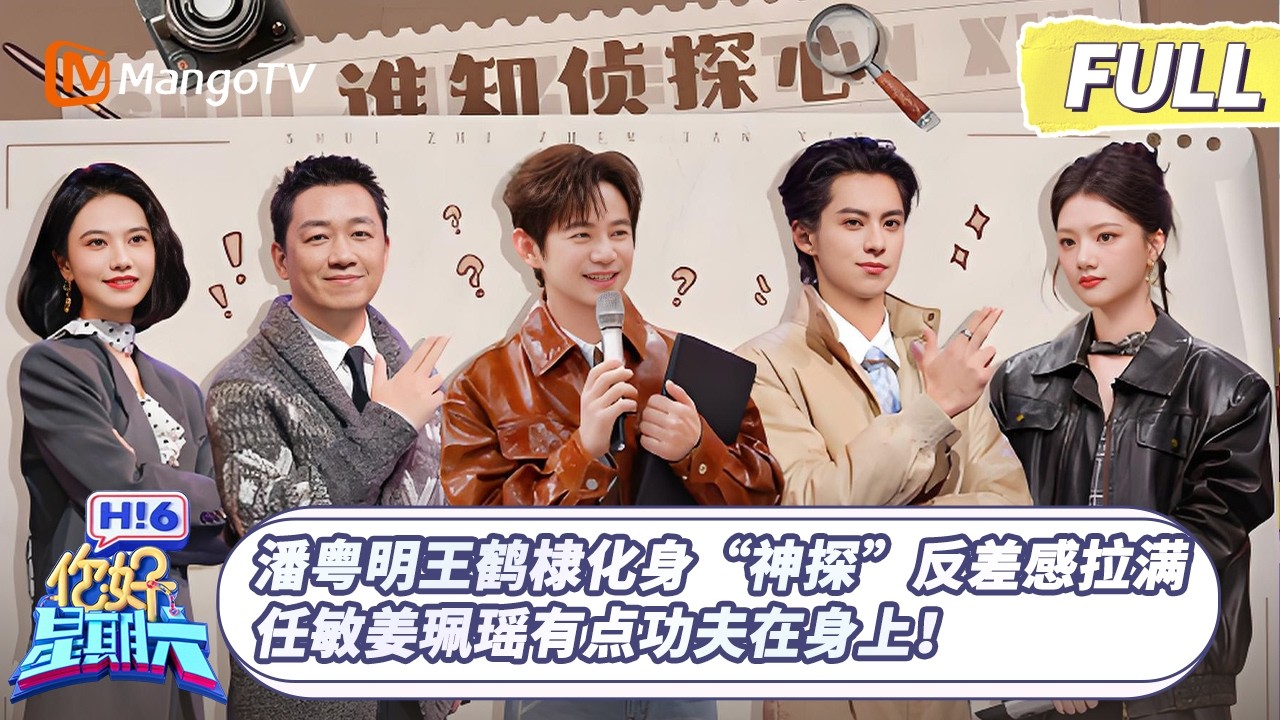 [CC]FULL《你好, 星期六》潘粤明王鹤棣化身&ldquo;神探&rdquo;反差感拉满 任敏姜珮瑶有点功夫在身上!｜#潘粤明 #王鹤棣 ｜20260321 Hello Saturday｜MangoTV