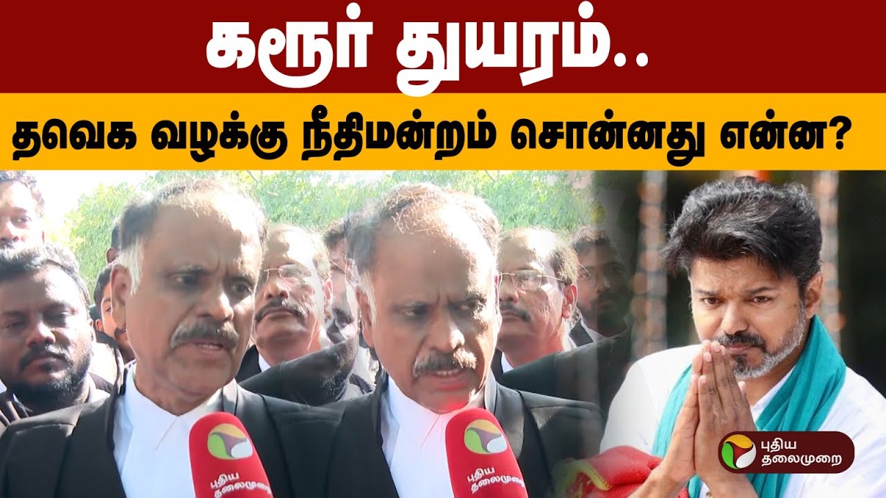 கரூர் துயரம்..  தவெக வழக்கு நீதிமன்றம் சொன்னது என்ன? Karur Campaign Stampede Case