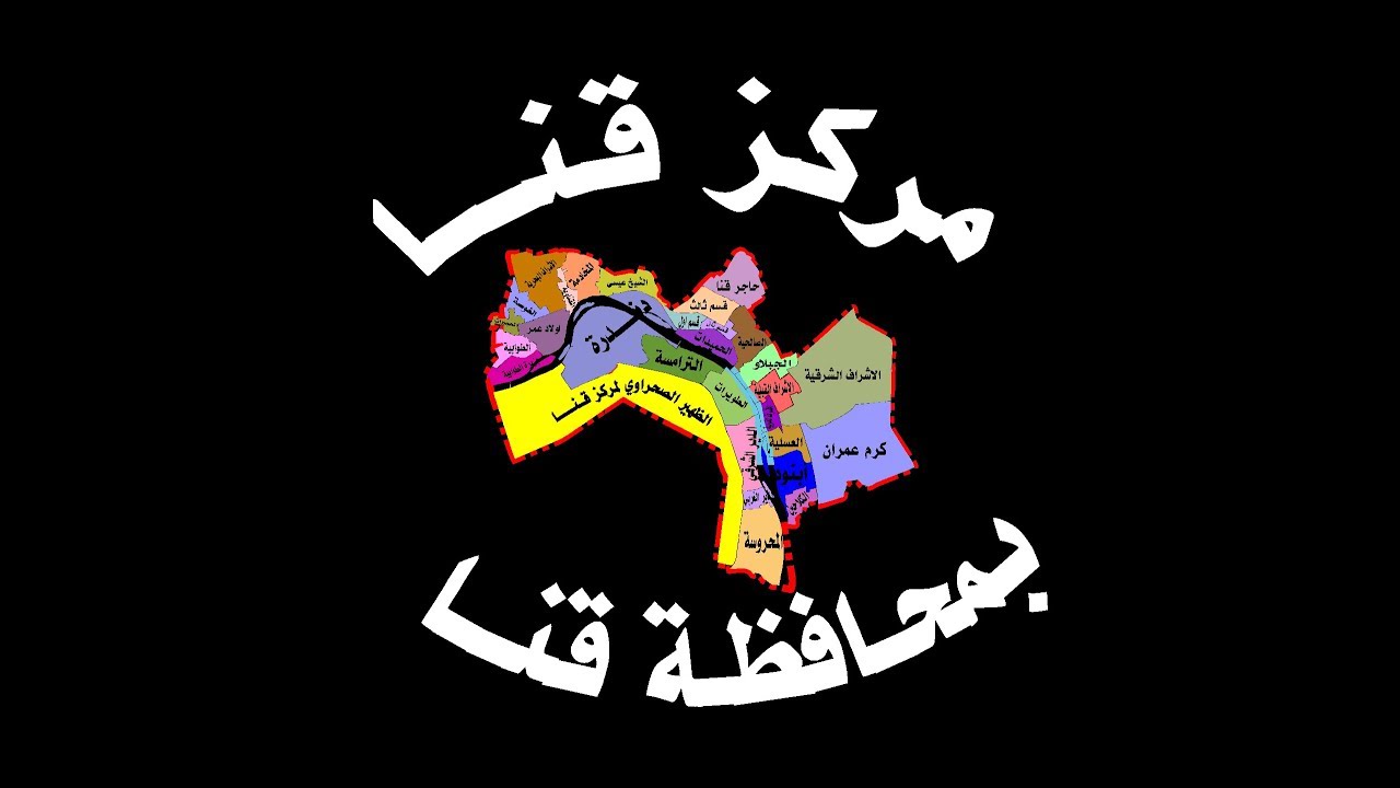 مركز قنا بـ محافظة قنا
