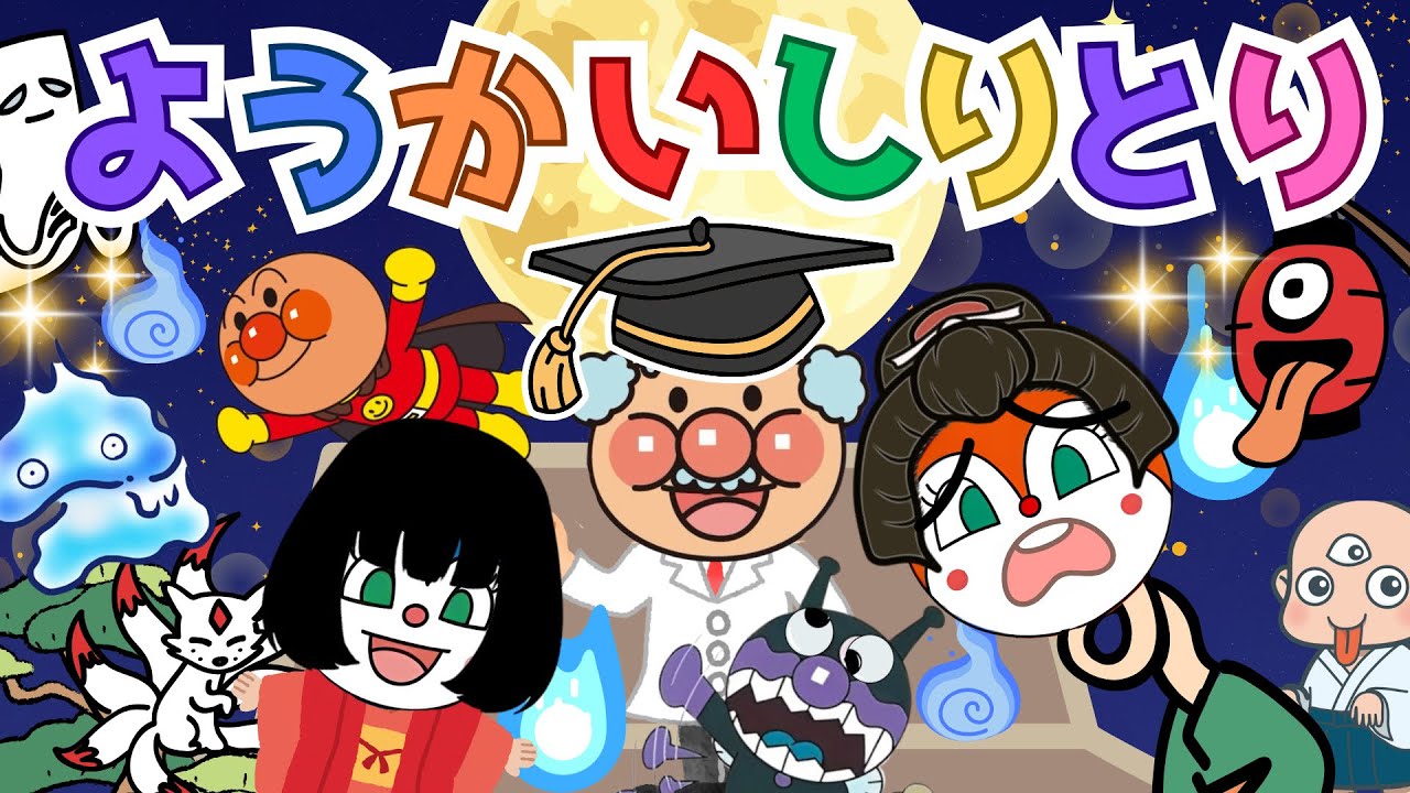 『ようかいしりとり』アンパンマン｜おかあさんといっしょ｜子供の歌【うた・アニメ・歌詞付き】童謡｜おばけ👻｜キラキラキッズランド🌈