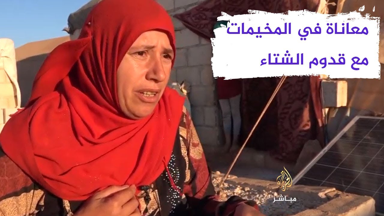 معاناة أهالي مخيم الخان في مدينة سرمدا مع قدوم فصل الشتاء