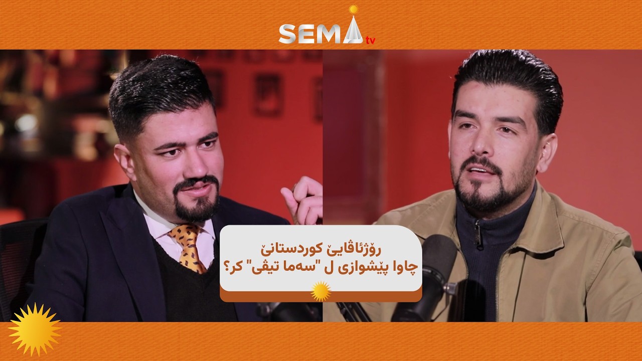 رۆژئاڤایێ کوردستانێ چاوا پێشوازی ل 