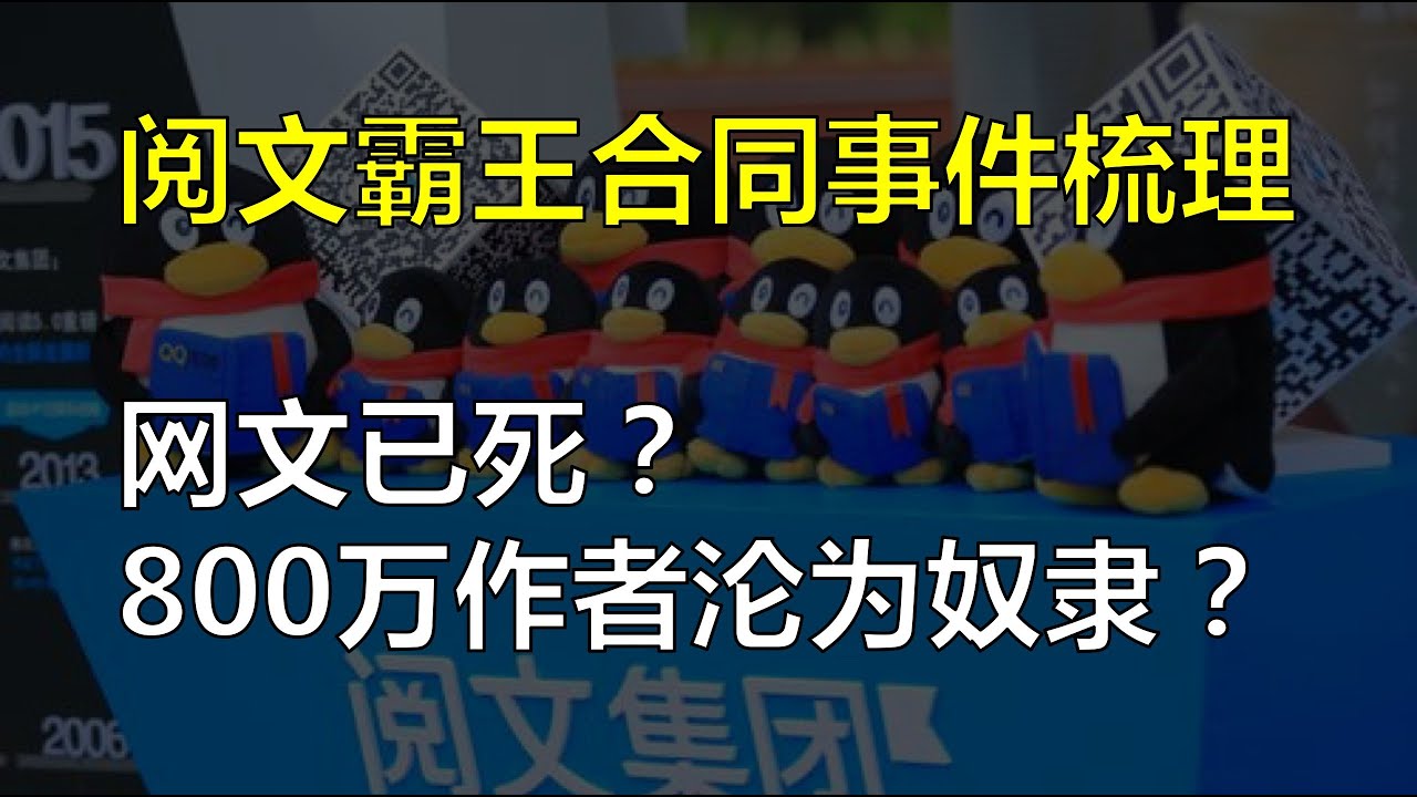 网文已死？800万作者恐沦为奴隶！ |当你已经足够卑微时，资本认为你可以更低下！