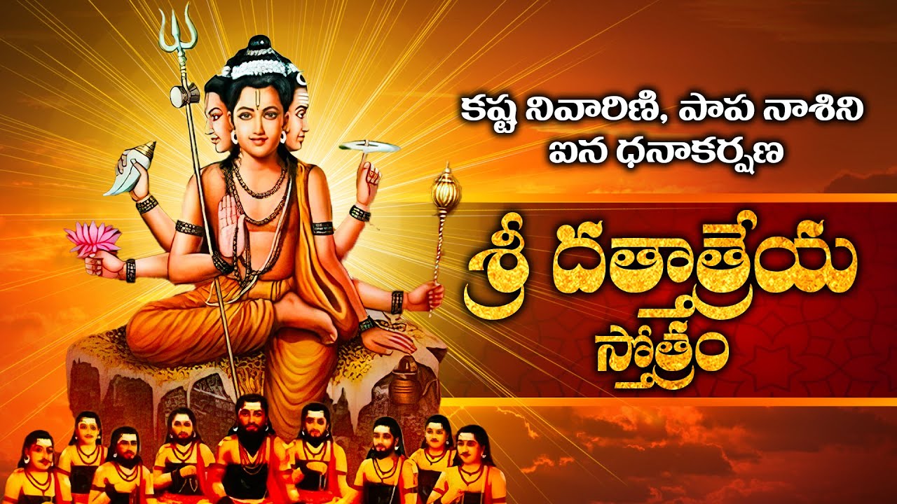 శ్రీ దత్తాత్రేయ సహస్రనామ స్తోత్రం | Dattatreya Sahasranama Stotram | Sri  Dattatreya Bhakti Songs