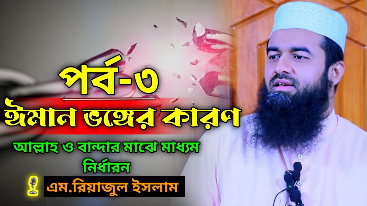 আল্লাহ ও বান্দার মাঝে মাধ্যম ধরা কি শিরক? | নাওয়াকিদুল ঈমান - পর্ব ০৩ | এম. রিয়াজুল ইসলাম !Waz 2026