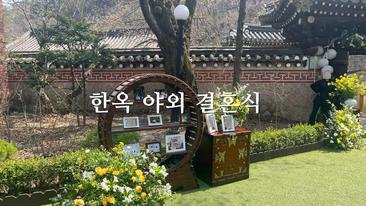 우이동 선운각 한옥 야외결혼식 Jazz 4중주 (건반,색소폰, 콘트라베이스,드럼)