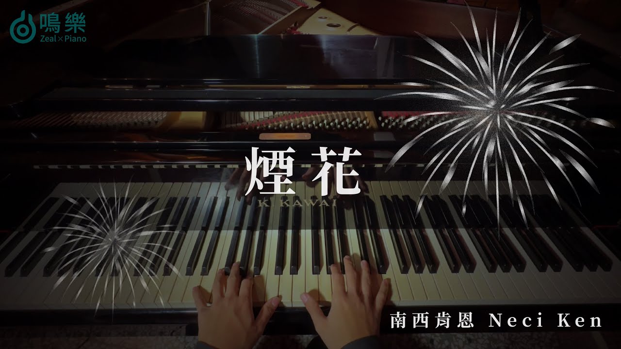 南西肯恩 Neci Ken | 煙花 Fireworks【鋼琴晚安版】| 鳴樂Piano Cover｜附琴譜