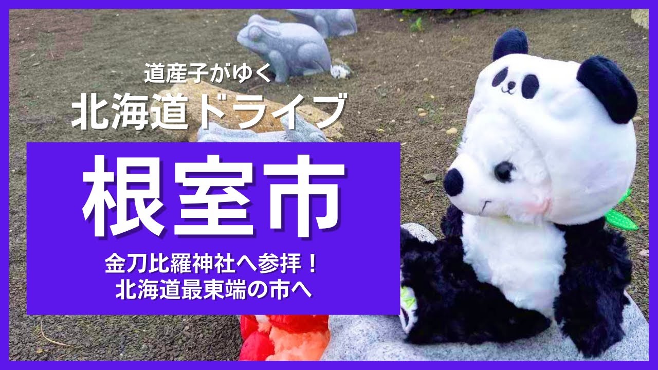 【北海道ドライブin根室】北海道最東端！おすすめスポット
