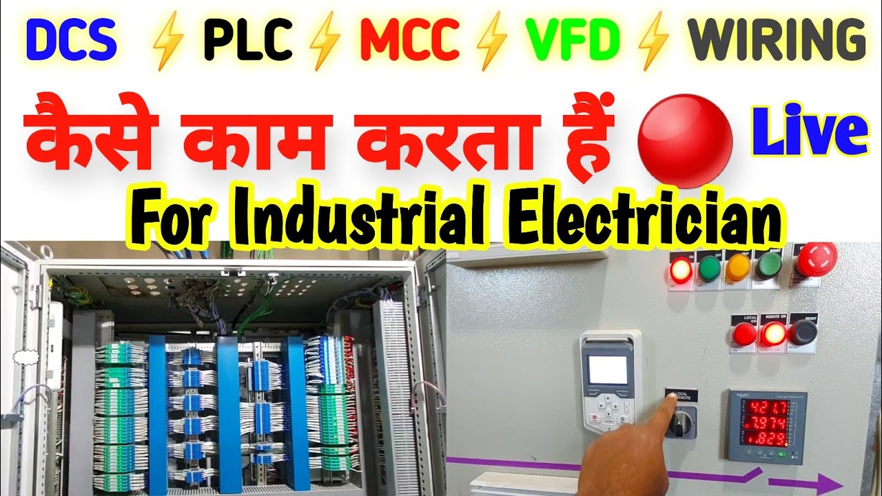 ⚡️Dcs से मोटर कैसे चालू होता हैं | How to connected plc mcc dcs | plc to vfd wiring | electrical