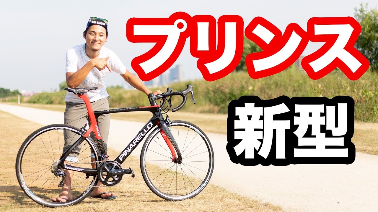 憧れのロードバイクが生まれ変わった！ピナレロ　プリンス