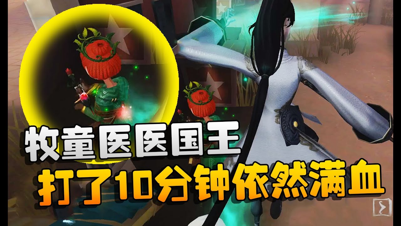 第五人格：国王保卫战！牧童医医国王，打了10分钟依然满血
