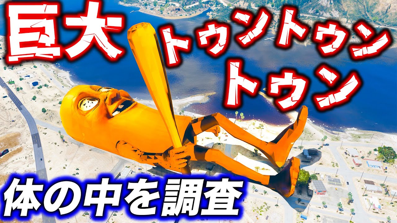【GTA5】巨大トゥントゥントゥンサフール出現！フランクリンとマイケルが食べられた！？体の中へ入ったらどうなるの？トレバー vs 巨大生物で町を守れ！トレバーのお仕事！グラセフ実況【ほぅ】