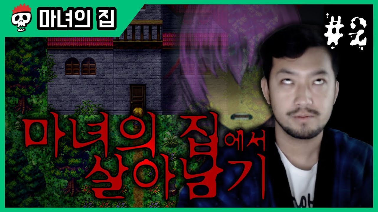 ⟪마녀의 집⟫ 제2화 귀신들린 저택에서 살아남는 공포 쯔꾸르 게임 ~끝~