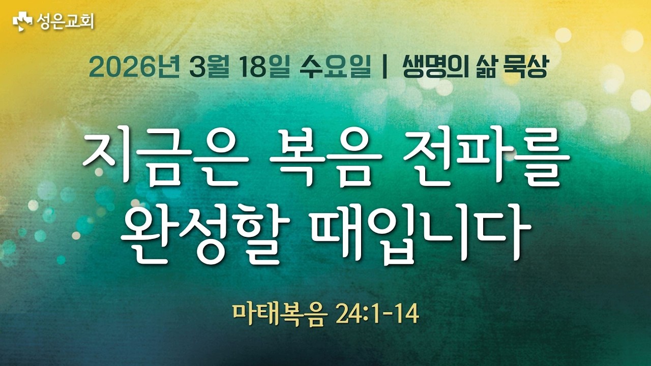 ■ 새벽묵상 2026.3.18.수▶지금은 복음 전파를 완성할 때입니다(마태복음 24:1-14)