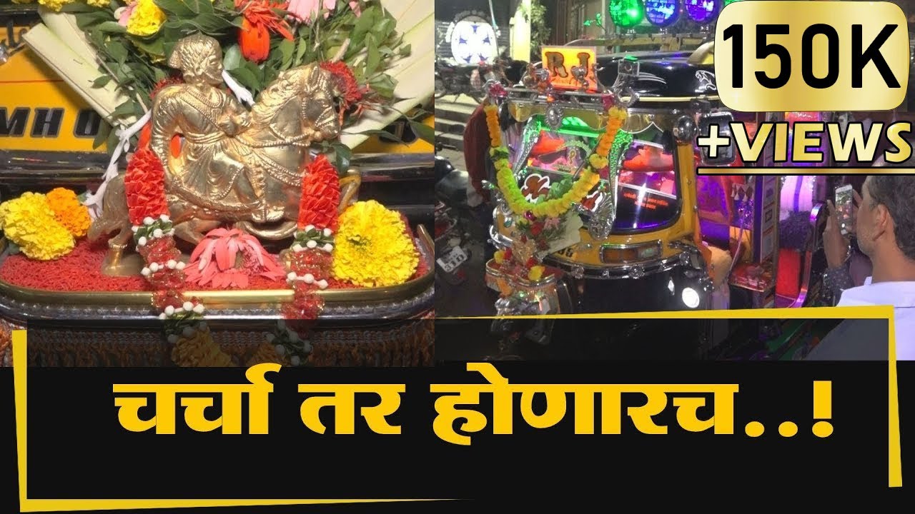 कोल्हापुरात हाय फाय रिक्षा | FAMOUS RIKSHA IN KOLHAPUR