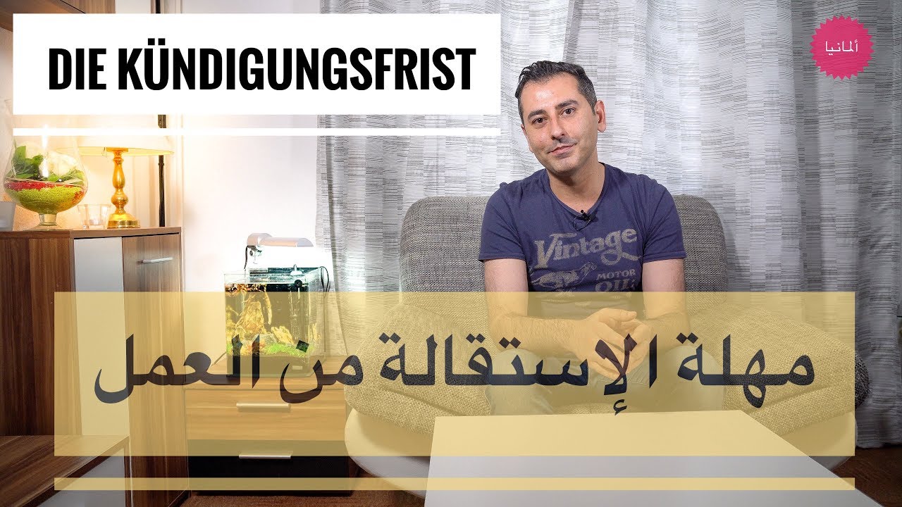 مهلة الإستقالة لعقود العمل في ألمانيا
