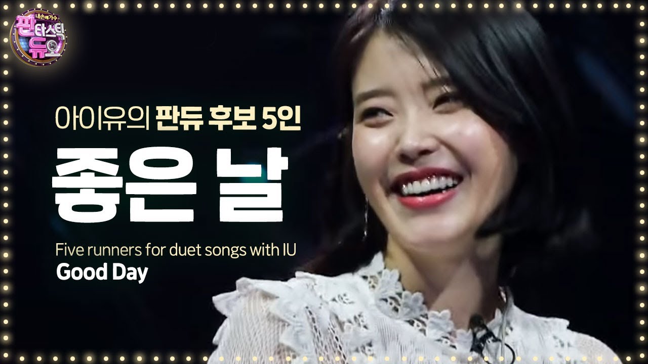 아이유와 판듀가 되기 위한 5인 5색 가창력 폭발 ‘좋은 날’ 《Fantastic Duo 2》 판타스틱 듀오 2 EP10