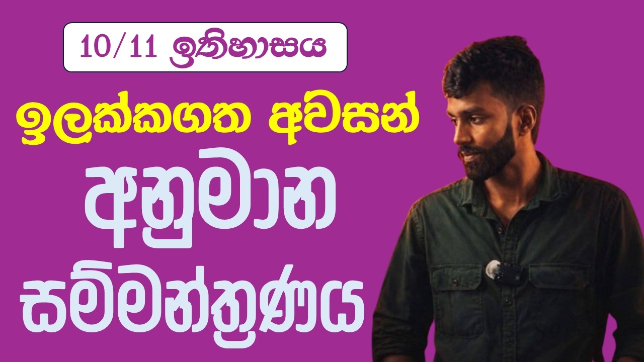 10/11 ශ්‍රේණි | ඉතිහාසය | ප්‍රශ්න පත්‍ර සාකච්ඡාව
